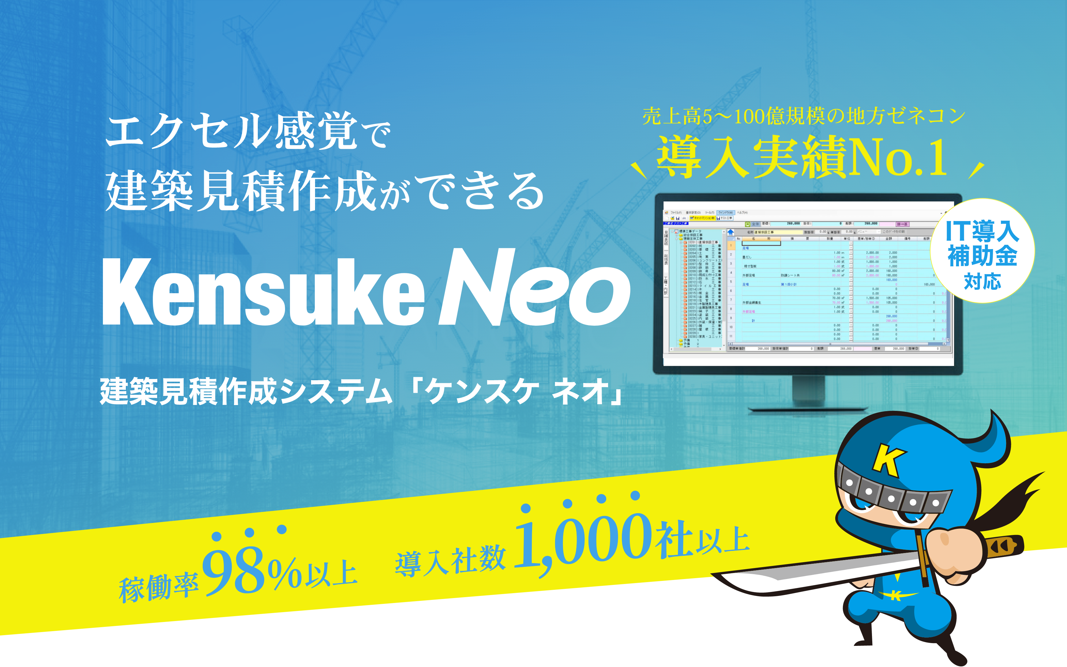 エクセル感覚で建築見積作成ができる「Kensuke Neo」