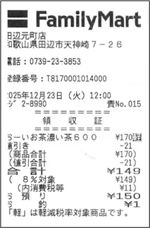 コンビニ・飲食店レシート（変換前）