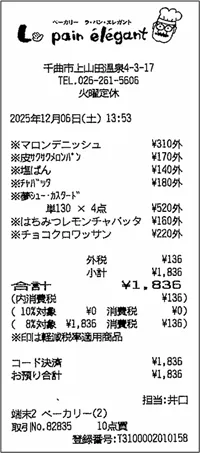 パン屋レシート（変換前）