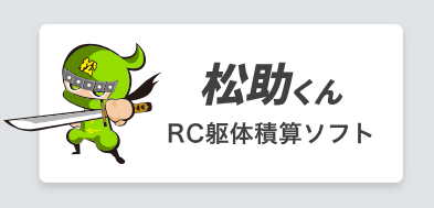 RC躯体積算ソフト松助くん