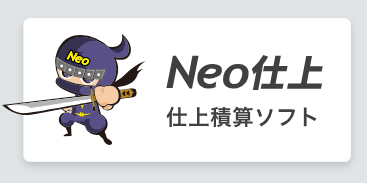 仕上げ積算ソフトNeo仕上