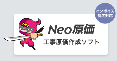 工事原価作成ソフトNeo原価