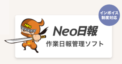 作業日報管理ソフトNeo日報