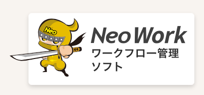 ワークフロー管理ソフトNeo Work