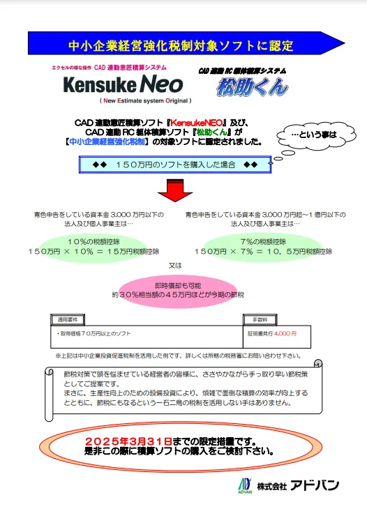 中小企業経営強化税制対象ソフトに認定 Kensuke Neo 松助くん