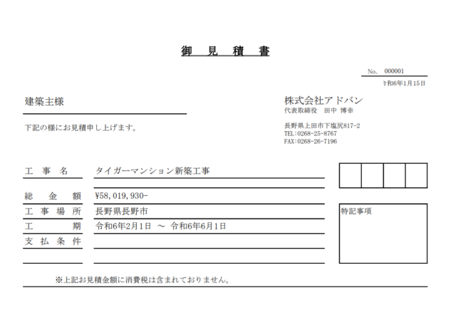 アドバン見積書表紙