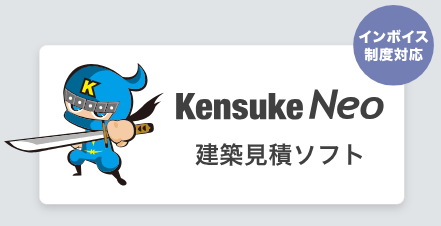 建築見積ソフト「Kensuke Neo」